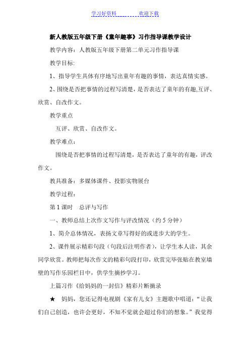 五年级下册《童年趣事》习作指导课教学设计