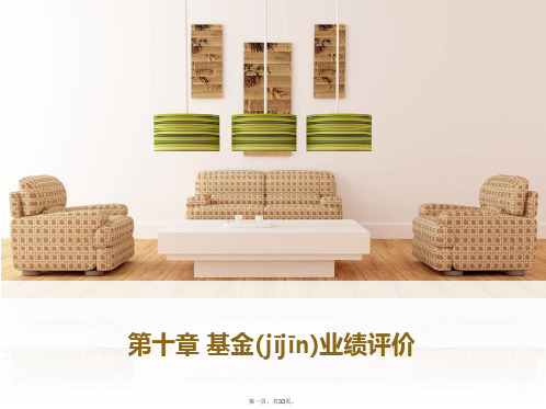 最新第十章 基金业绩评价精品课件