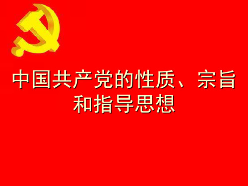 党课：党的性质、宗旨和指导思想