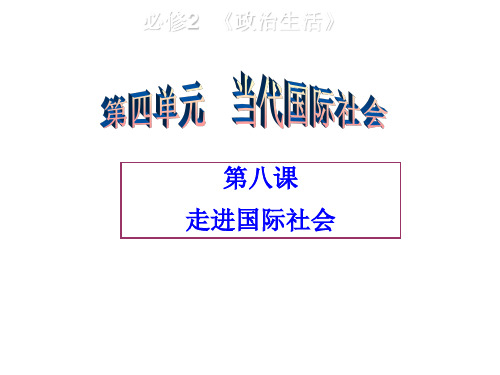 高三一轮复习政治生活第八课走进国际社会