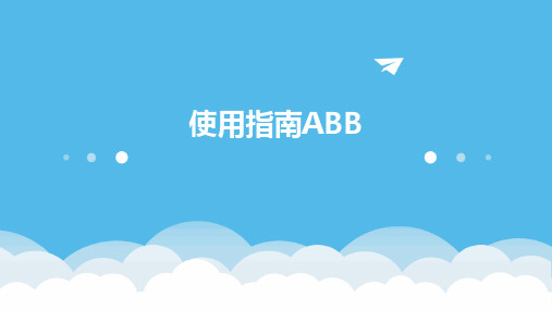 使用指南ABB