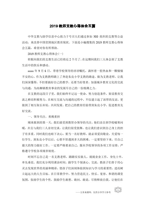 2019教师支教心得体会五篇