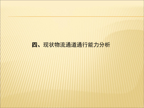 交通量及道路通行能力分析