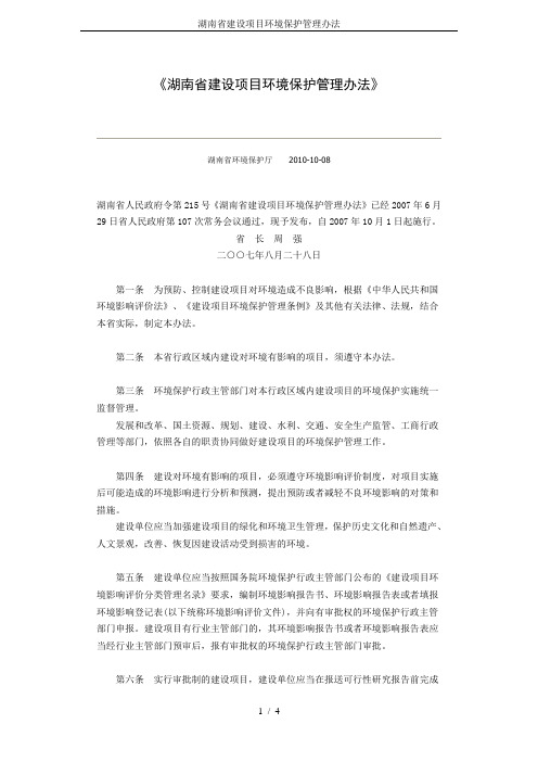 湖南省建设项目环境保护管理办法