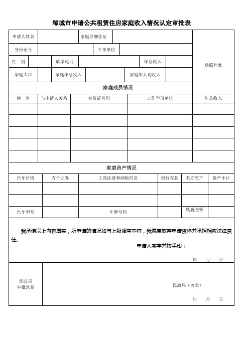 邹城申请公共租赁住房家庭收入情况认定审批表