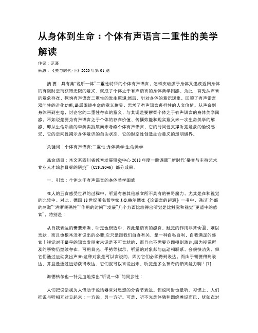 从身体到生命：个体有声语言二重性的美学解读