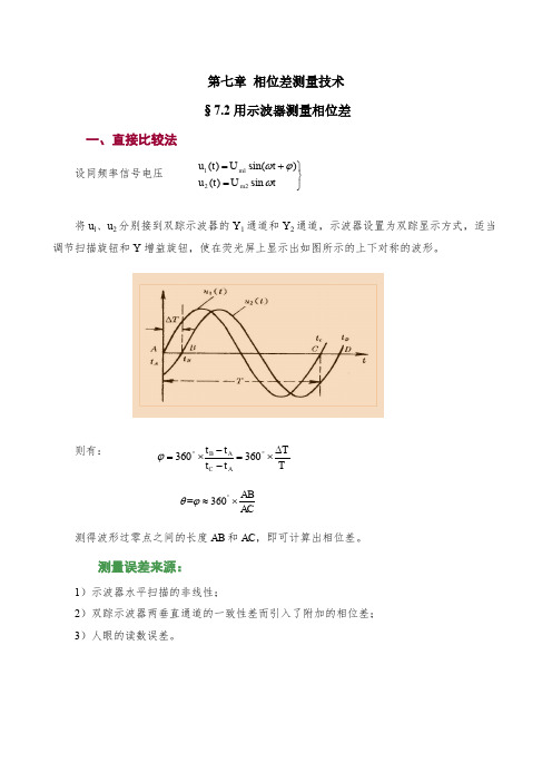 知识笔记-7.2用示波器测量相位差