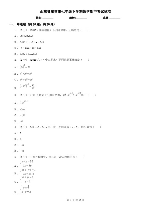 山东省东营市七年级下学期数学期中考试试卷