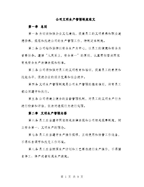 公司文明生产管理制度范文（三篇）