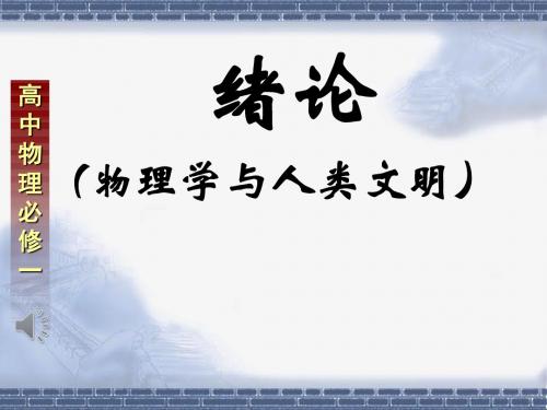 人教版高中物理必修1绪言：物理学与人类文明(共16张PPT)