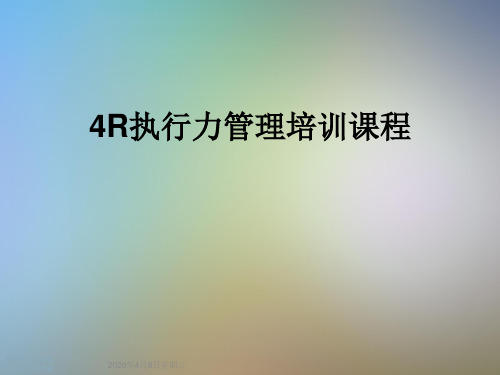 4R执行力管理培训课程