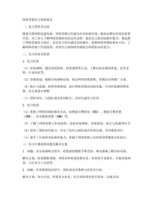 网络营销实习调查报告