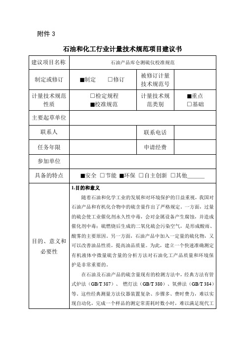 【石油和化工行业计量技术规范项目建议书范本】石油产品库仑测硫仪校准规范