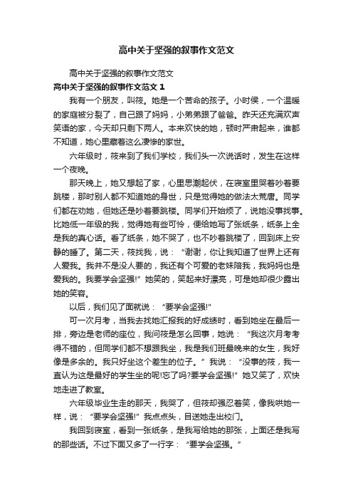 高中关于坚强的叙事作文范文