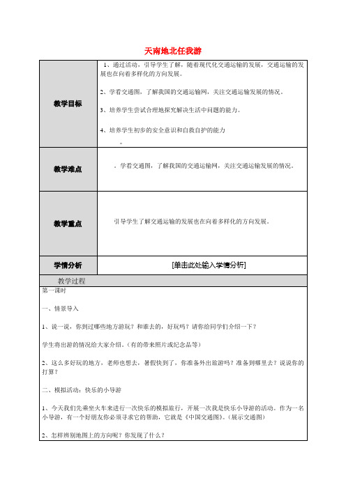 四年级品社下册《天南地北任我游》教案 山东版