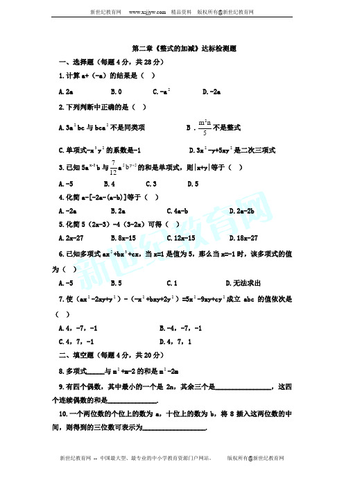 新人教版数学七年级上第二章整式加减单元测试题(附答案)