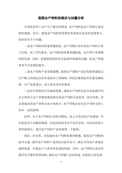 我国水产饲料的现状与问题分析