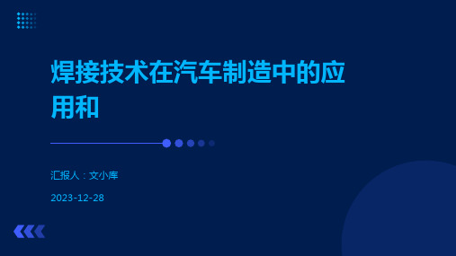 焊接技术在汽车制造中的应用和