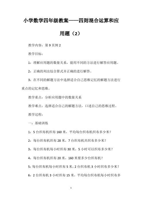 小学数学四年级教案——四则混合运算和应用题(2)