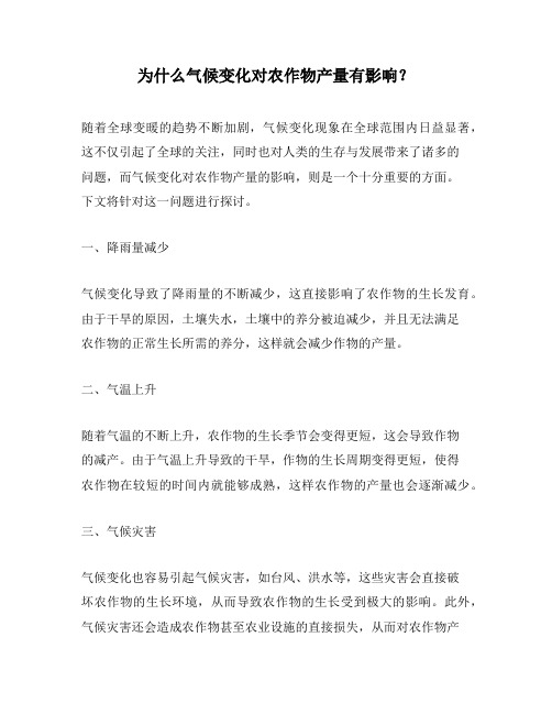 为什么气候变化对农作物产量有影响？