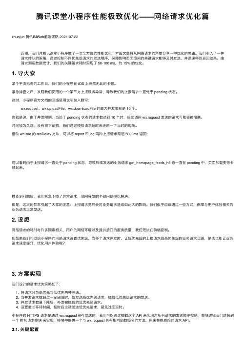 腾讯课堂小程序性能极致优化——网络请求优化篇