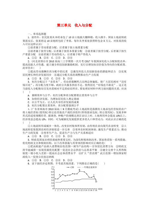 2019版高考政治一轮复习 单元综合测评(三)收入与分配 新人教版必修1