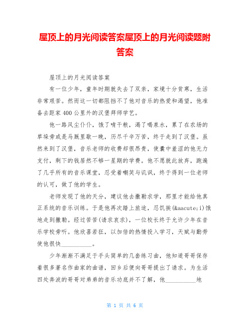 屋顶上的月光阅读答案屋顶上的月光阅读题附答案