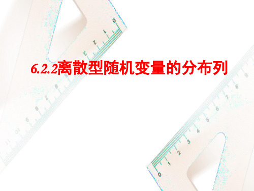 6.2.2离散型随机变量的分布列(课件)-高二数学(北师大版2019选择性必修第一册)