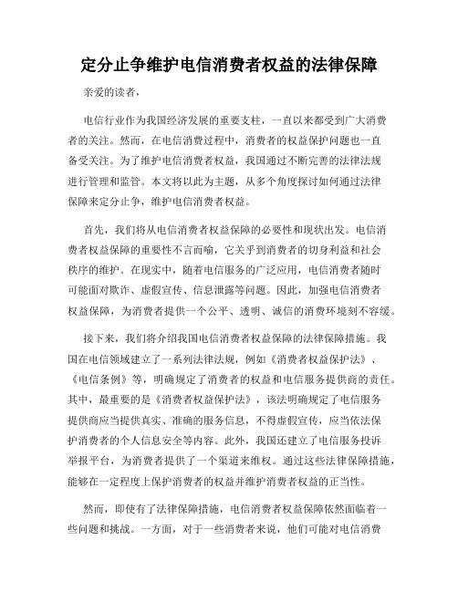 定分止争维护电信消费者权益的法律保障