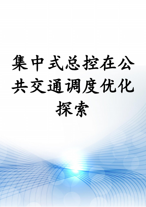 集中式总控在公共交通调度优化探索