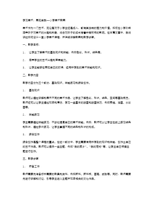 学习美术,展现自我——小学美术教案