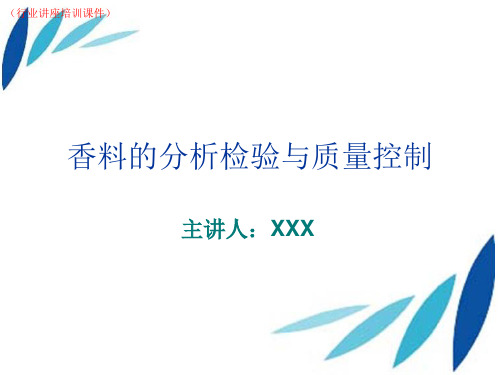 (新)第四章、香料的分析检验与质量控制(行业讲座培训课件)