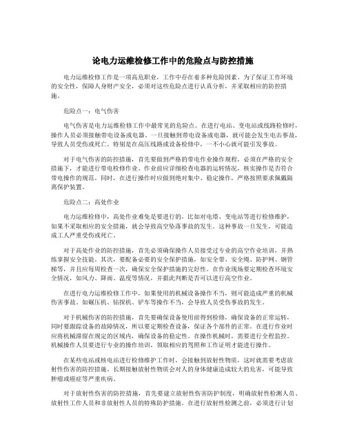 论电力运维检修工作中的危险点与防控措施