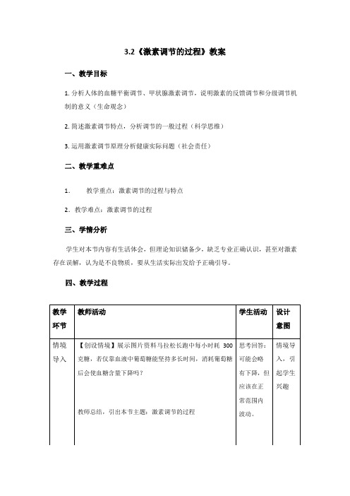 3.2《激素调节的过程》教案【新教材】人教版(2019)高中生物选择性必修一