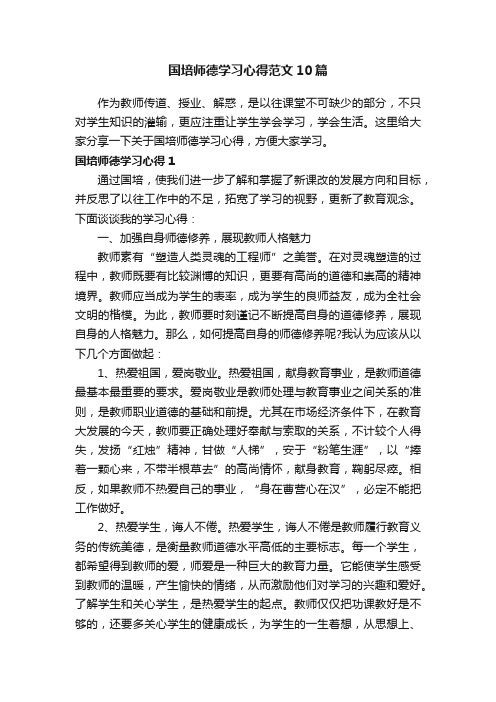 国培师德学习心得范文10篇