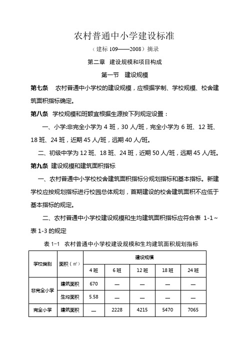 农村普通中小学建设标准