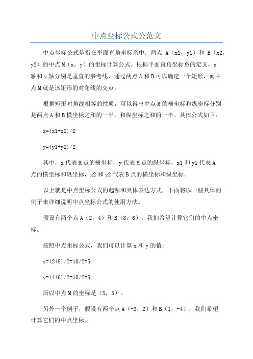 中点坐标公式公范文