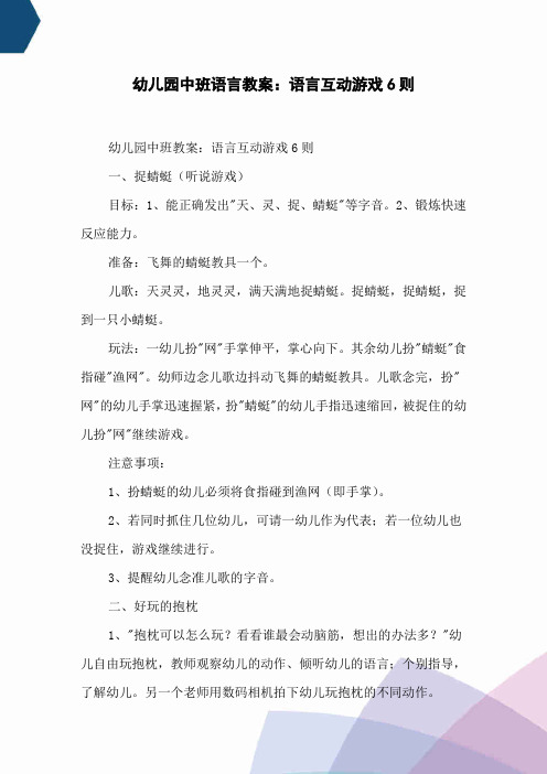 幼儿园中班语言教案：语言互动游戏6则