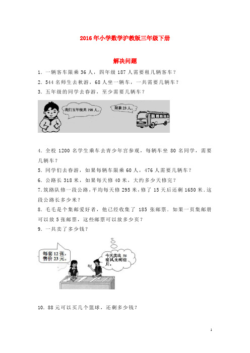 2018春沪教版数学三年级下册《解决问题》同步练习