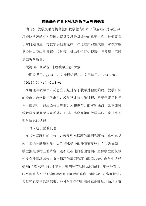 在新课程背景下对地理教学反思