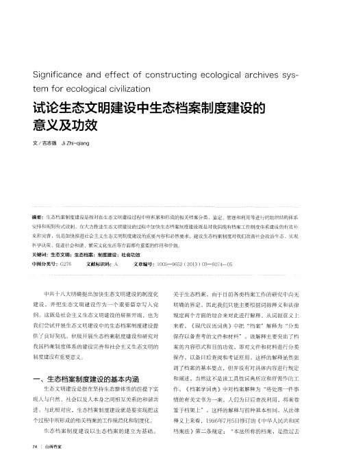 试论生态文明建设中生态档案制度建设的意义及功效