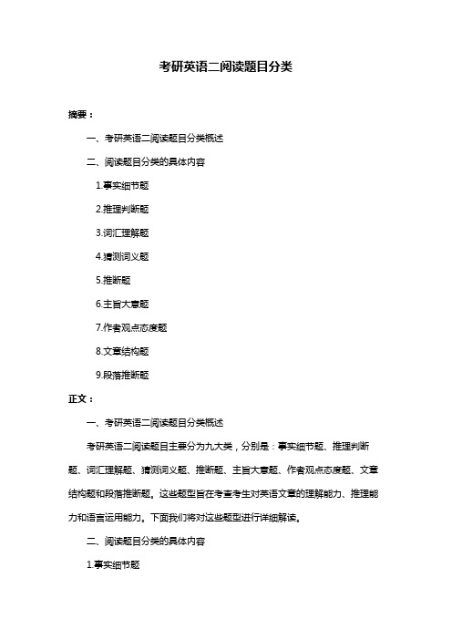 考研英语二阅读题目分类