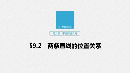 2020版高考数学(文)新增分大一轮人教通用版平面解析几何第九章  9.2