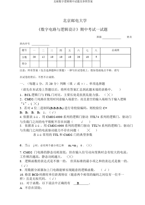 北邮数字逻辑期中试题及参考答案