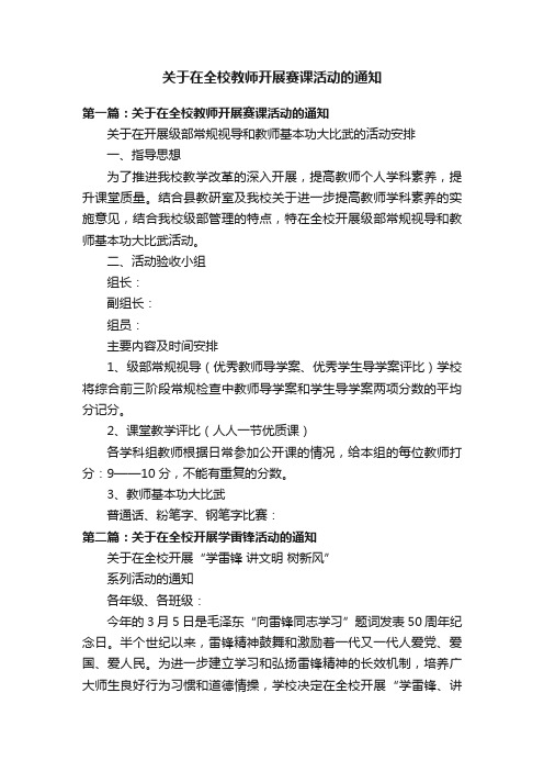 关于在全校教师开展赛课活动的通知