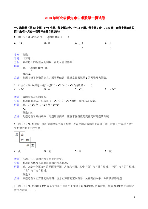 河北省保定市中考数学一模试卷(解析版)