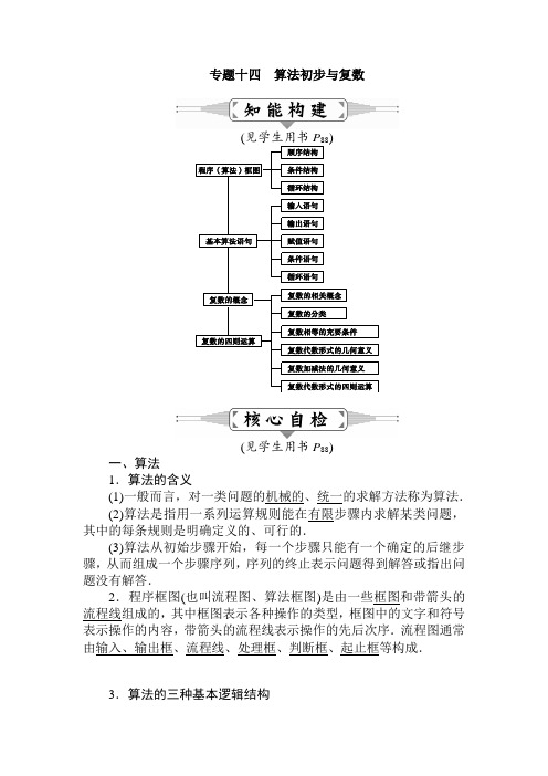 [状元桥]2016届高三数学(文)二轮复习教师用书：专题十四 算法初步与复数解析