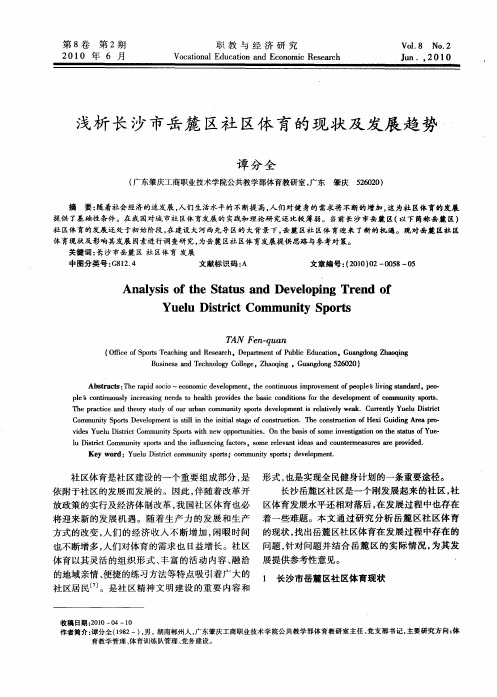 浅析长沙市岳麓区社区体育的现状及发展趋势