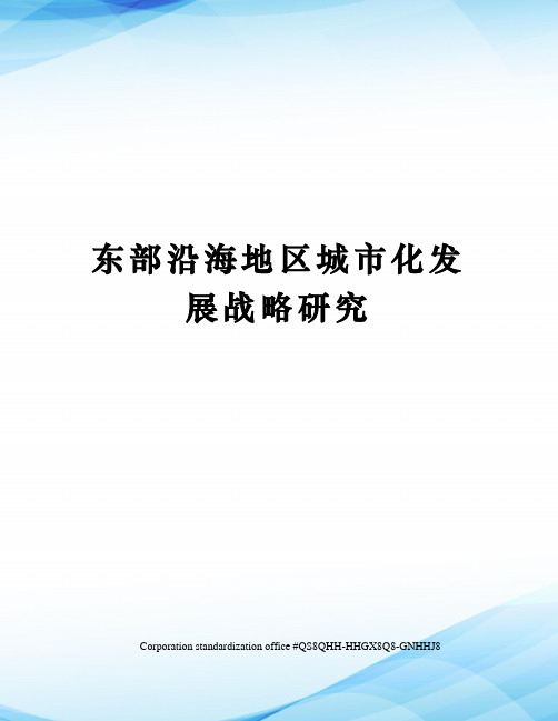 东部沿海地区城市化发展战略研究