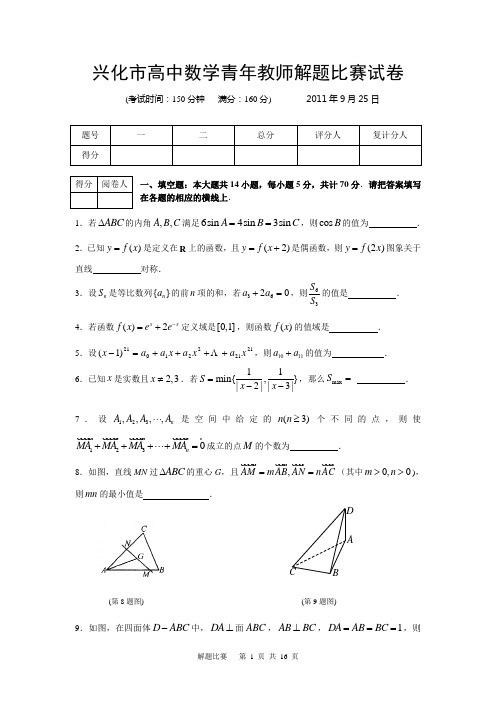 兴化市高中数学青年教师解题比赛试卷